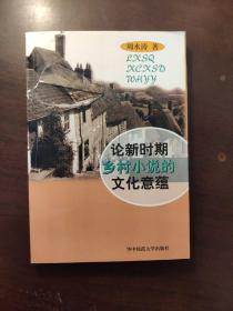 论新时期乡村小说的文化意蕴 作者签名本  封面破损和前8页有裂缝