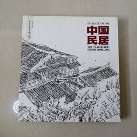 中国民居：白描画典藏