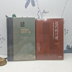 禮包：茅海建簽名+限量精裝毛邊本 · 香港中和版《近代的尺度：兩次鴉片戰(zhàn)爭(zhēng)軍事與外交（增訂本）》（精裝毛邊本；一版一印）+限量精裝毛邊本 · 茅海建《戊戌變法史事考三集》（16開(kāi)精裝，一版一印）