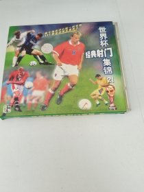 VCD世界杯经典射门集锦2