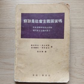 苏联是社会主义国家吗