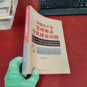 中国共产党怎样解决作风建设问题【签名本 实物拍摄】