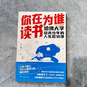 你在为谁读书：哈佛大学给青少年的人生规划课