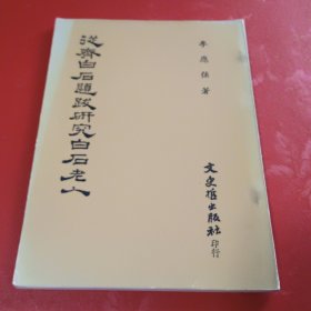 從齊白石題跋研究白石老人