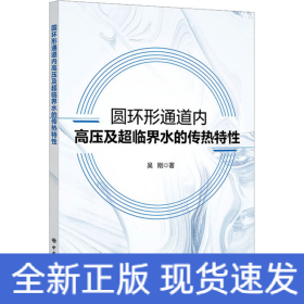 圓環(huán)形通道內(nèi)高壓及超臨界水的傳熱特性