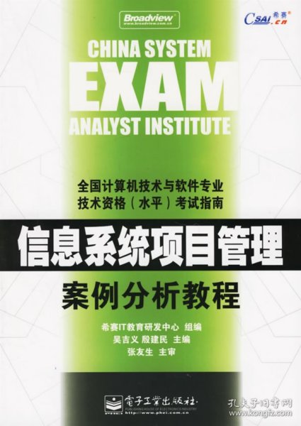 信息系统项目管理案例分析教程——全国计算机技术与软件专业技术资格（水平）考试指南