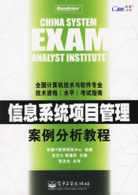 信息系统项目管理案例分析教程——全国计算机技术与软件专业技术资格（水平）考试指南