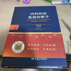 内科疾病鉴别诊断学