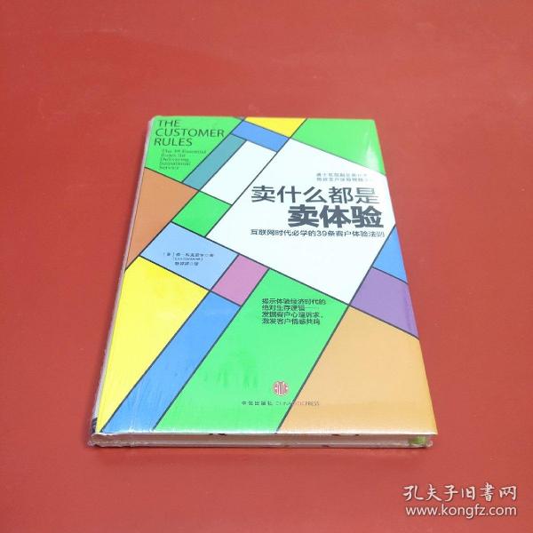 卖什么都是卖体验：互联网时代必学的39条客户体验法则