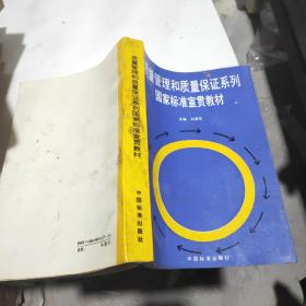 質(zhì)量管理和質(zhì)量保證系列國(guó)家標(biāo)準(zhǔn)宣貫教材