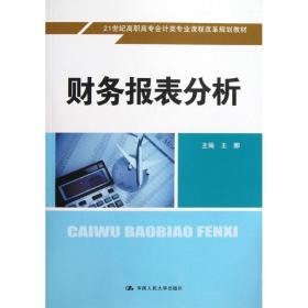 财务报表分析/王娜/21世纪高职高专类专业课程改革规划教材 大中专高职经管 王娜 新华正版