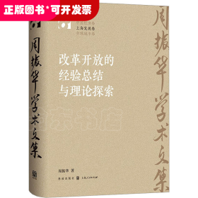 改革开放的经验总结与理论探索