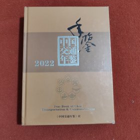 中国交通年鉴2022(带塑封)