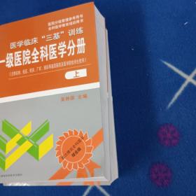 医院分级管理参考用书·全科医学教育培训用书·医学临床“三基”训练：一级医院全科医学分册（上下）