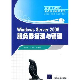 Windows Server 2008服務(wù)器搭建與管理（網(wǎng)絡(luò)工程師實(shí)用培訓(xùn)教程系列）