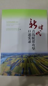 新时代青岛脱贫攻坚口述实录