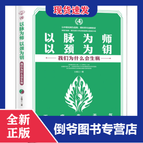 以脉为师 以颈为钥 9787573001191