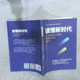 读懂新时代：中华民族伟大复兴的理论自觉