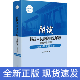 解读最高人民法院司法解释（含指导性案例）行政·国家赔偿卷（第七版）