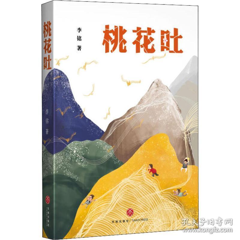 桃花吐 中国现当代文学 李铭 新华正版