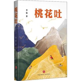 桃花吐 中国现当代文学 李铭 新华正版