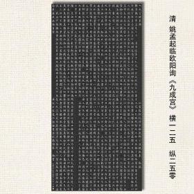 姚孟起九成宫全碑图 高清宣纸微喷 每个字约5cm  尺寸为208*100cm