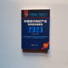 中国现代枸杞产业高质量发展报告2023