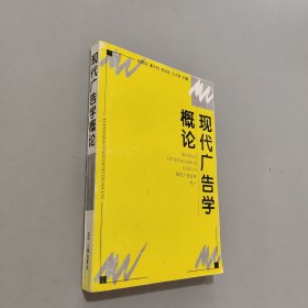 現代廣告學概論