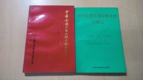 中华全国工商业联合会大事记 1953-1993+中华全国工商业联合会四十年 1953-1993（2本合售）