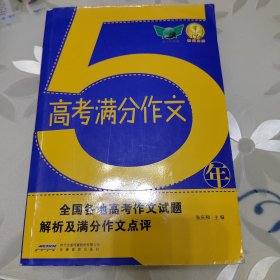 2018五年高考满分作文