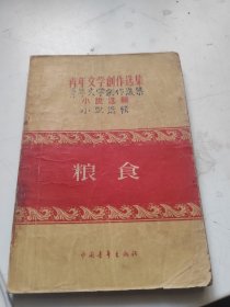 粮食