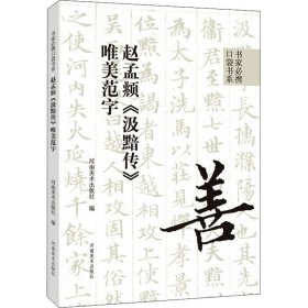 正版 赵孟頫《汲黯传》唯美范字 河南美术出版社 河南美术出版社