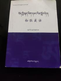 初级藏语（中央民族大学民族语零起点系列教材）