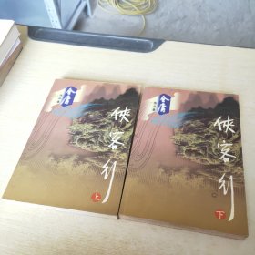 侠客行（全二册）上下