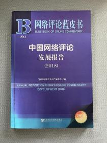 中国网络评论发展报告(2018) 2018版