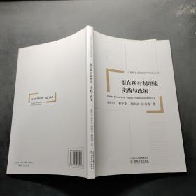 马克思主义经济学中国化丛书 混合所有制理论、实践与政策