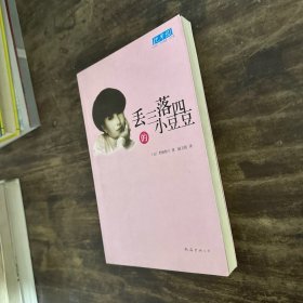 丢三落四的小豆豆