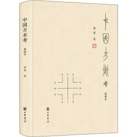 中国方术考 典藏本