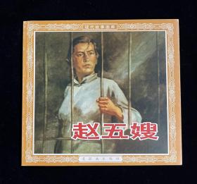 连环画【赵五嫂】