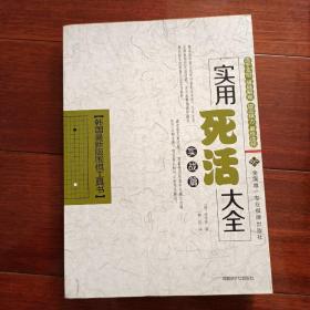 韩国最新版围棋工具书：实用死活大全（实战篇）
