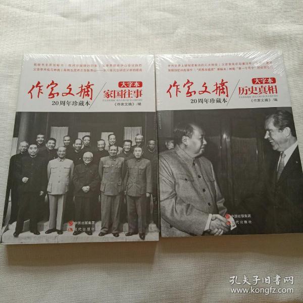 《作家文摘20周年珍藏本·历史真相》（大字本）