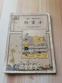 儿童知识丛书（小画师）民国十八年七月出版