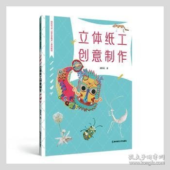 立体纸工创意制作