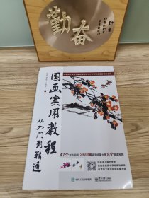 国画实用教程：从入门到精通（全彩）