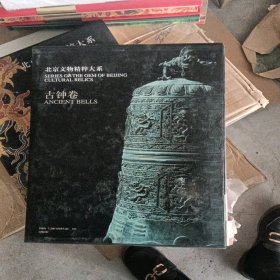 北京文物精粹大系：古钟卷（书皮脚有点破）