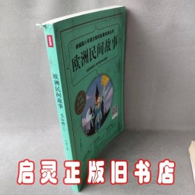 统编版小学语文丛书•欧洲民间故事