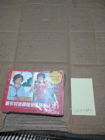 新農(nóng)村法律知識(shí)連環(huán)畫(huà) 1-3