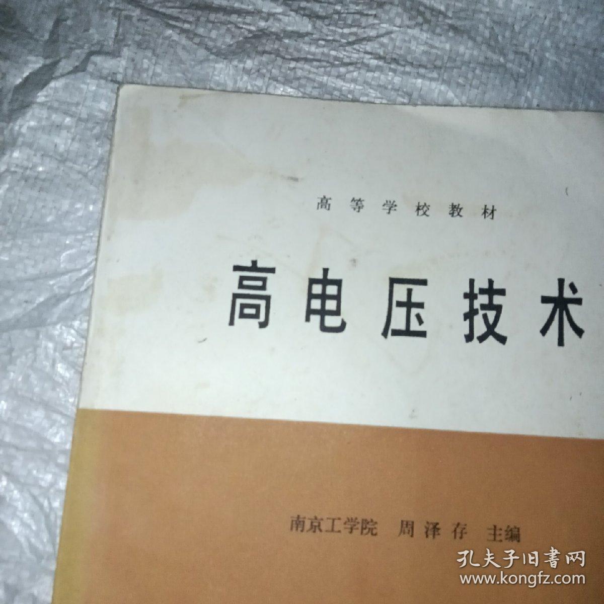 高电压技术