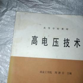 高电压技术