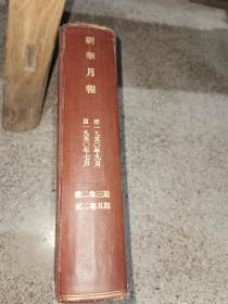 新华月报1950年7-9 [精装合订本]16开